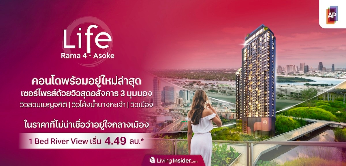 LIFE พระราม 4 - อโศก คอนโดพร้อมอยู่ใหม่ล่าสุด เซอร์ไพรส์ด้วยวิวสุดอลังการ 3 มุมมอง วิวสวนเบญจกิติ วิวโค้งน้ำบางกะเจ้า และวิวเมือง ในราคาที่ไม่น่าเชื่อว่าอยู่ใจกลางเมือง 1 Bed River View เริ่ม 4.49 ลบ.*